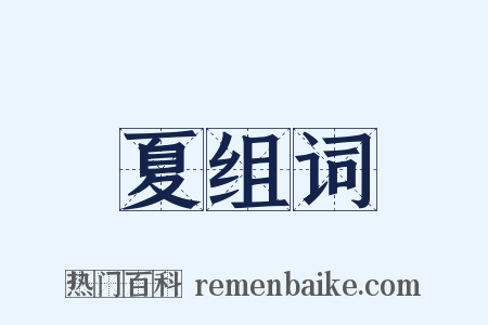 夏组词是什么意思的图片
